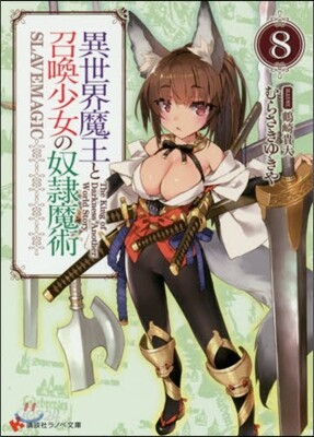 異世界魔王と召喚少女の奴隷魔術(8)