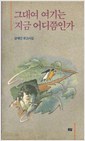 그대여 여기는 지금 어디쯤인가 - 장재인 유고시집 (1991 초판)