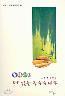 울타리로 서 있는 옥수수나무