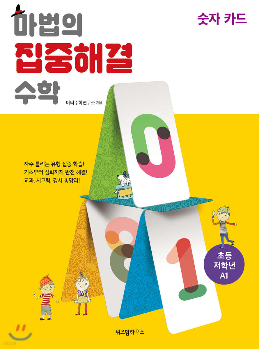 마법의 집중해결 수학 A1 숫자 카드