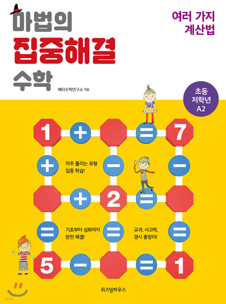 마법의 집중해결 수학 A2 여러 가지 계산법