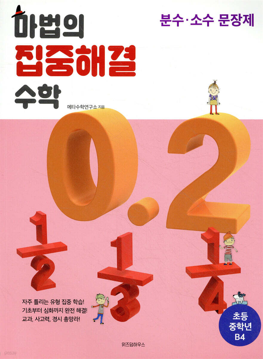 마법의 집중해결 수학 B4 분수·소수 문장제