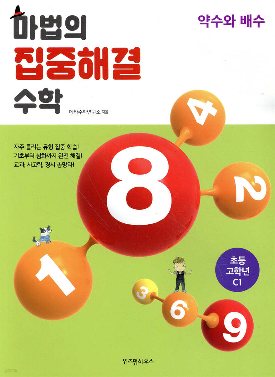 마법의 집중해결 수학 C1 약수와 배수