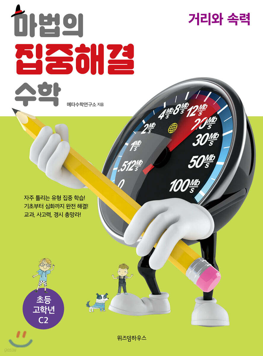 마법의 집중해결 수학 C2 거리와 속력