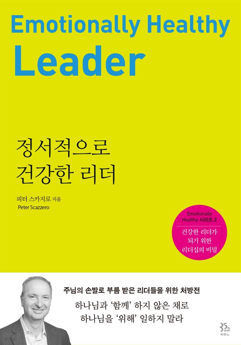 정서적으로 건강한 리더