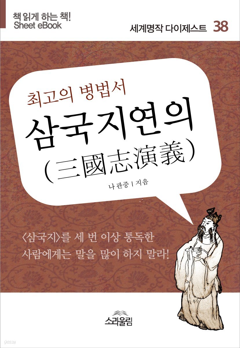 삼국지연의 - 세계명작다이제스트 38