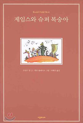 제임스와 슈퍼 복숭아