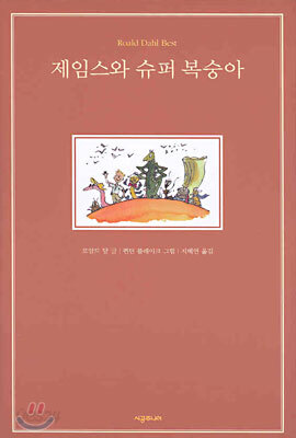 제임스와 슈퍼 복숭아