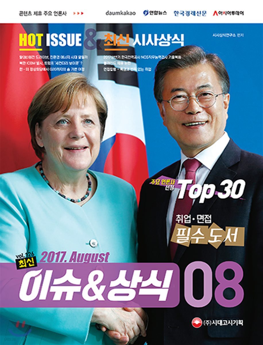 2017 최신 이슈&상식 8월호