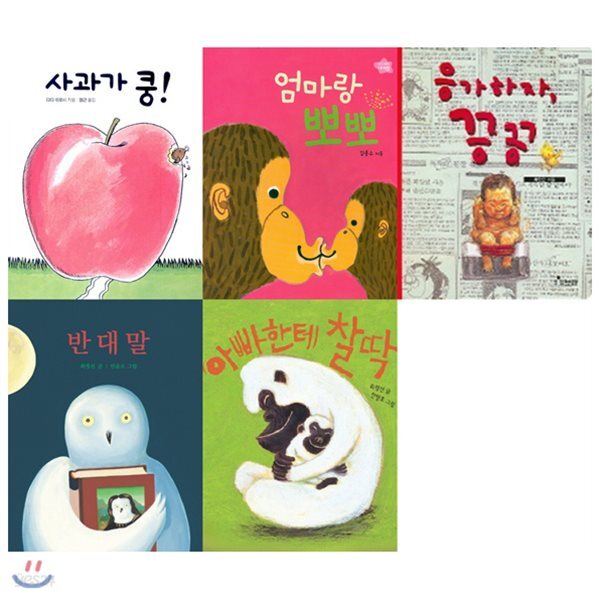 엄마랑 뽀뽀+아빠한테 찰딱+응가하자 끙끙+사과가 쿵+반대말 묶음(전5권)(보드북)