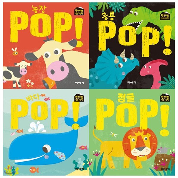 정글+공룡+바다+농장 POP! 묶음세트(전4권)(반대말 팝업 그림책)