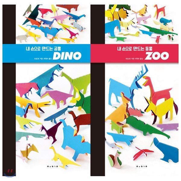 내 손으로 만드는 동물: Zoo + 내 손으로 만드는 공룡: Dino 묶음(전2권)(양장)