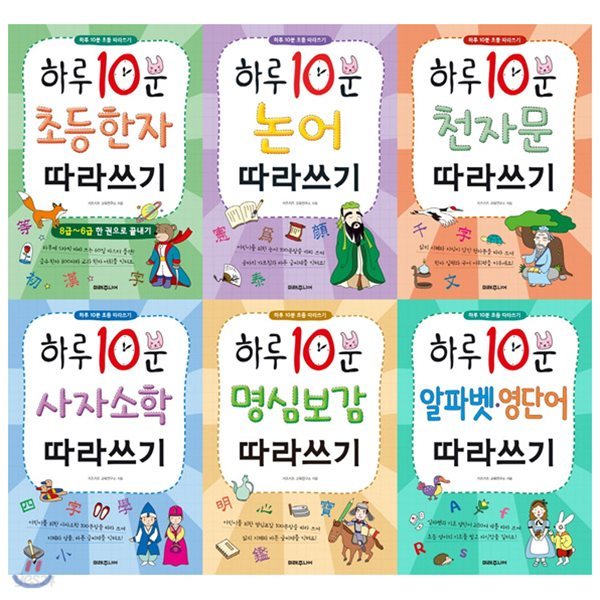 하루 10분 따라쓰기 묶음세트(전6권):한자/논어/천자문/사자소학/명심보감/알파벳