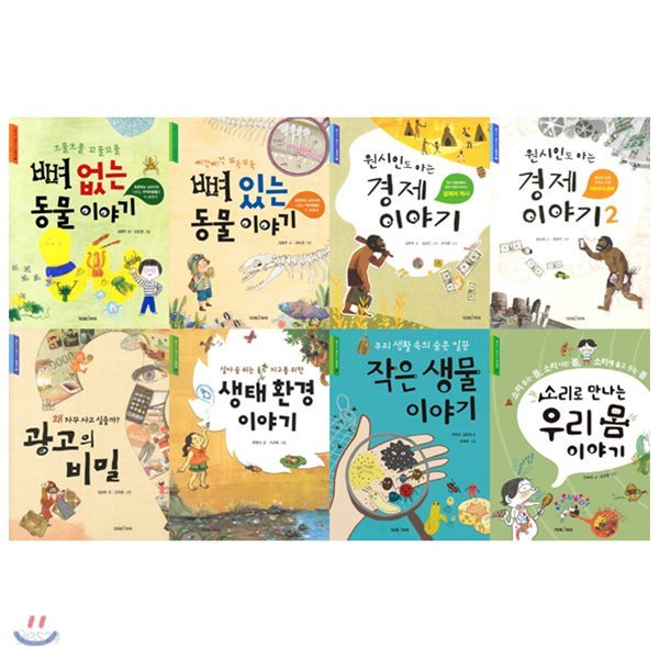 교과서가 쉬워지는 교과서 1~8권 묶음(전8권):뼈없는동물+광고의비밀+경제 등