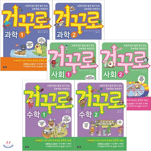 거꾸로 시리즈 전6권 세트(아동도서 증정) : 과학1,2+사회1,2+수학1,2