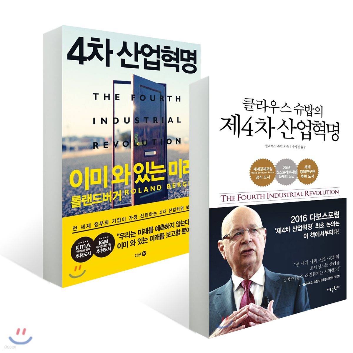 4차 산업혁명 이미 와 있는 미래 + 클라우스 슈밥의 제4차 산업혁명
