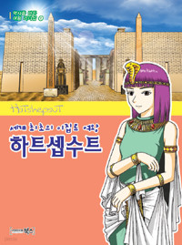 하트셉수트 - 세계 최초의 이집트 여왕 (아동)