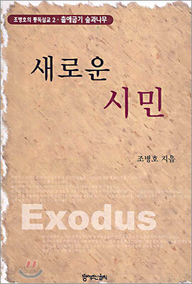 조병호의 통독설교 2 : 새로운 시민