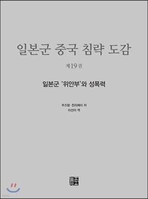 일본군 중국 침략 도감 : 제19권 일본군 ‘위안부’와 성폭력