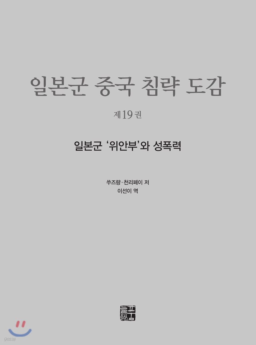 일본군 중국 침략 도감 : 제19권 일본군 ‘위안부’와 성폭력