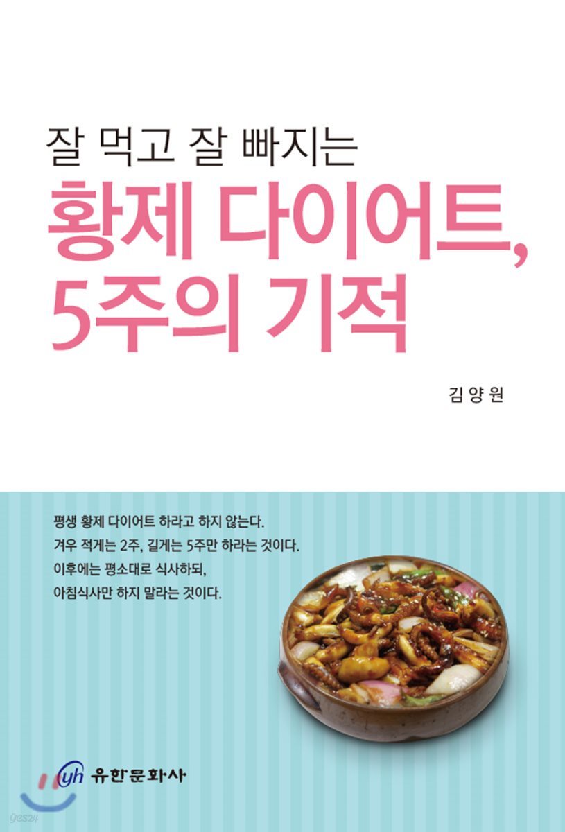 황제 다이어트, 5주의 기적