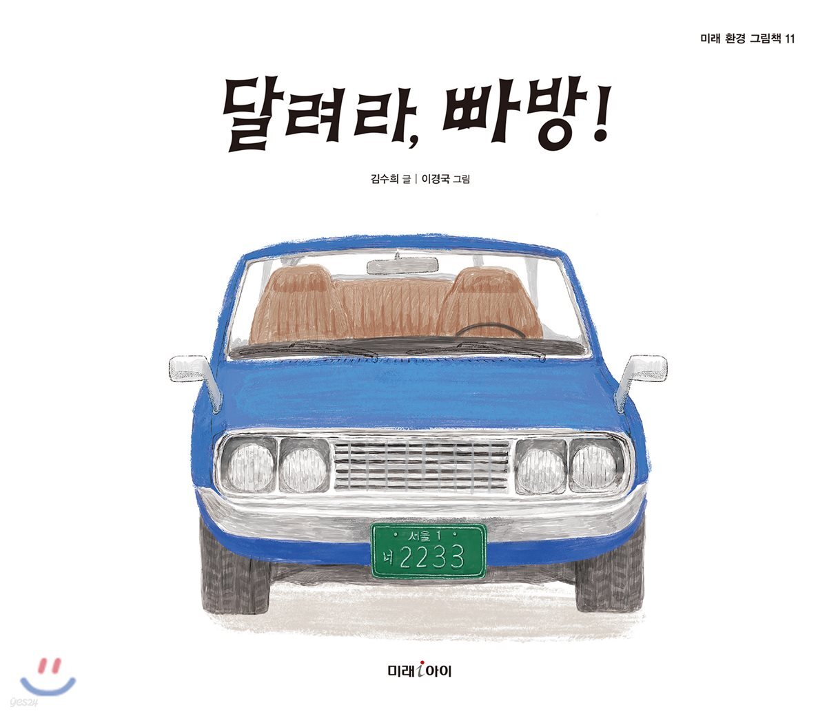 달려라, 빠방! - YES24