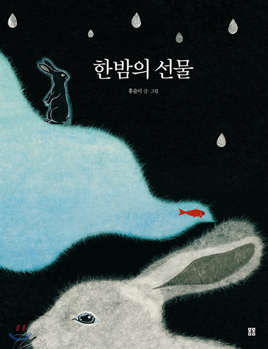 한밤의 선물 (빅북)
