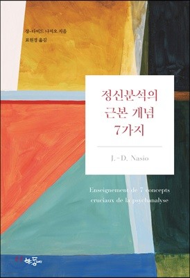 정신분석의 근본 개념 7가지