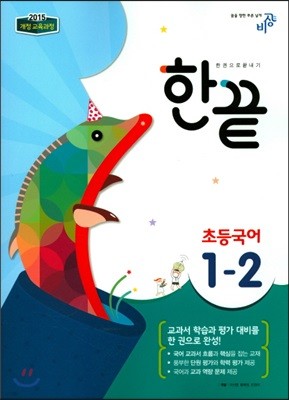 한끝 초등국어 1-2 (2017년)