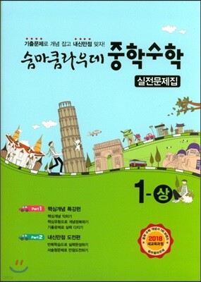 숨마쿰라우데 중학수학 실전문제집 1-상 (2024년용)