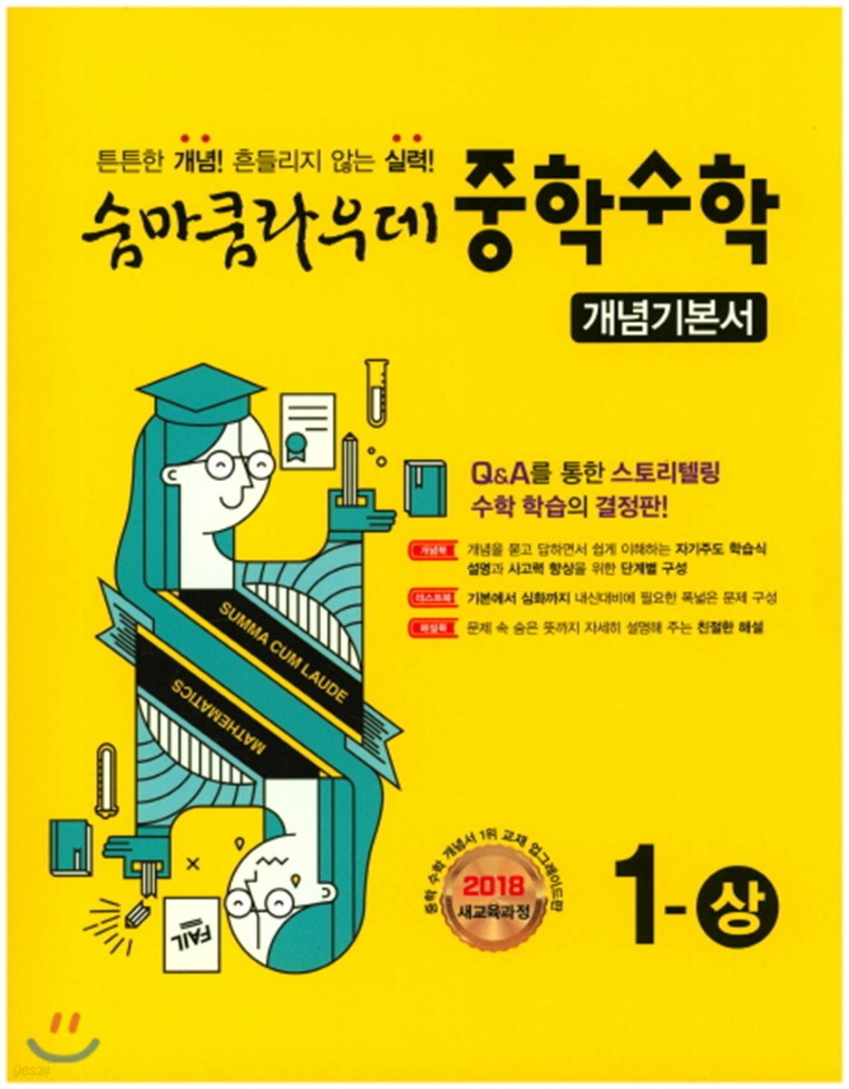 숨마쿰라우데 중학수학 개념기본서 1-상 (2024년용)