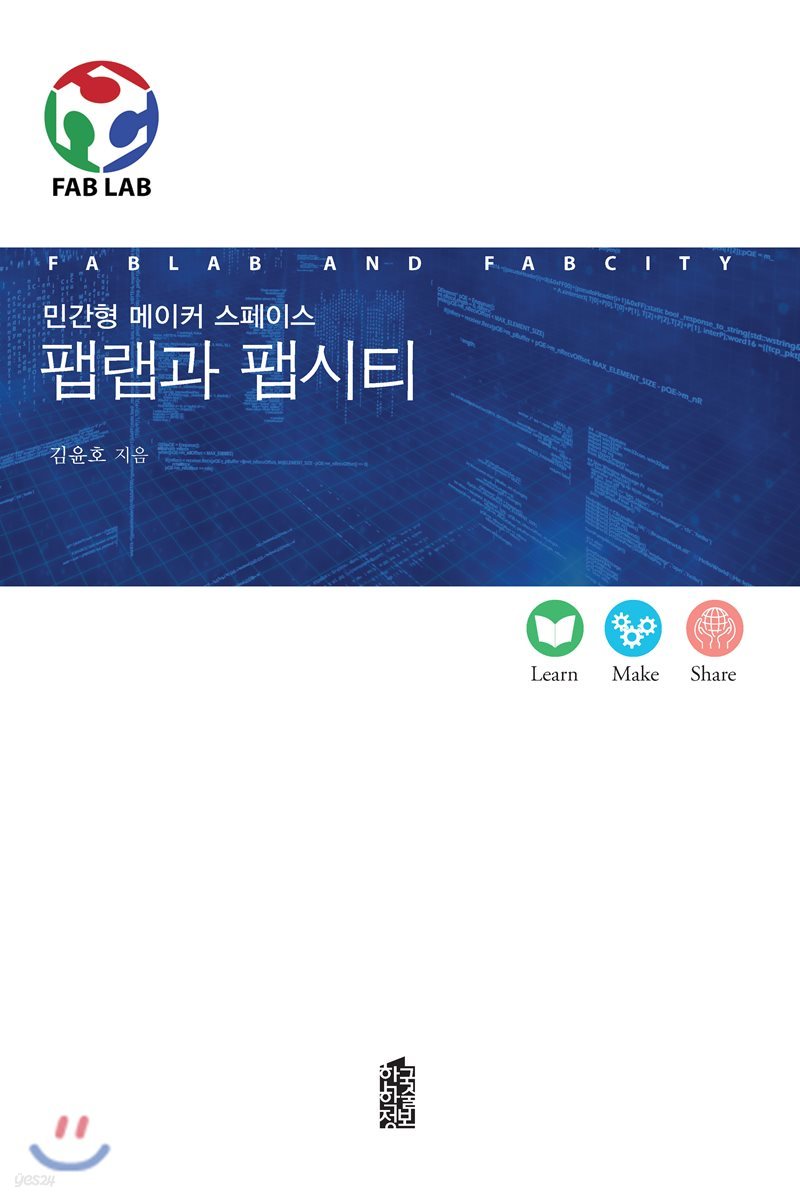 팹랩과 팹시티