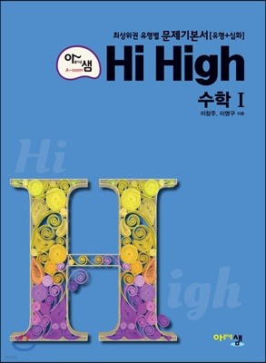 아름다운 샘 Hi High 고등 수학 1 (2021년용)