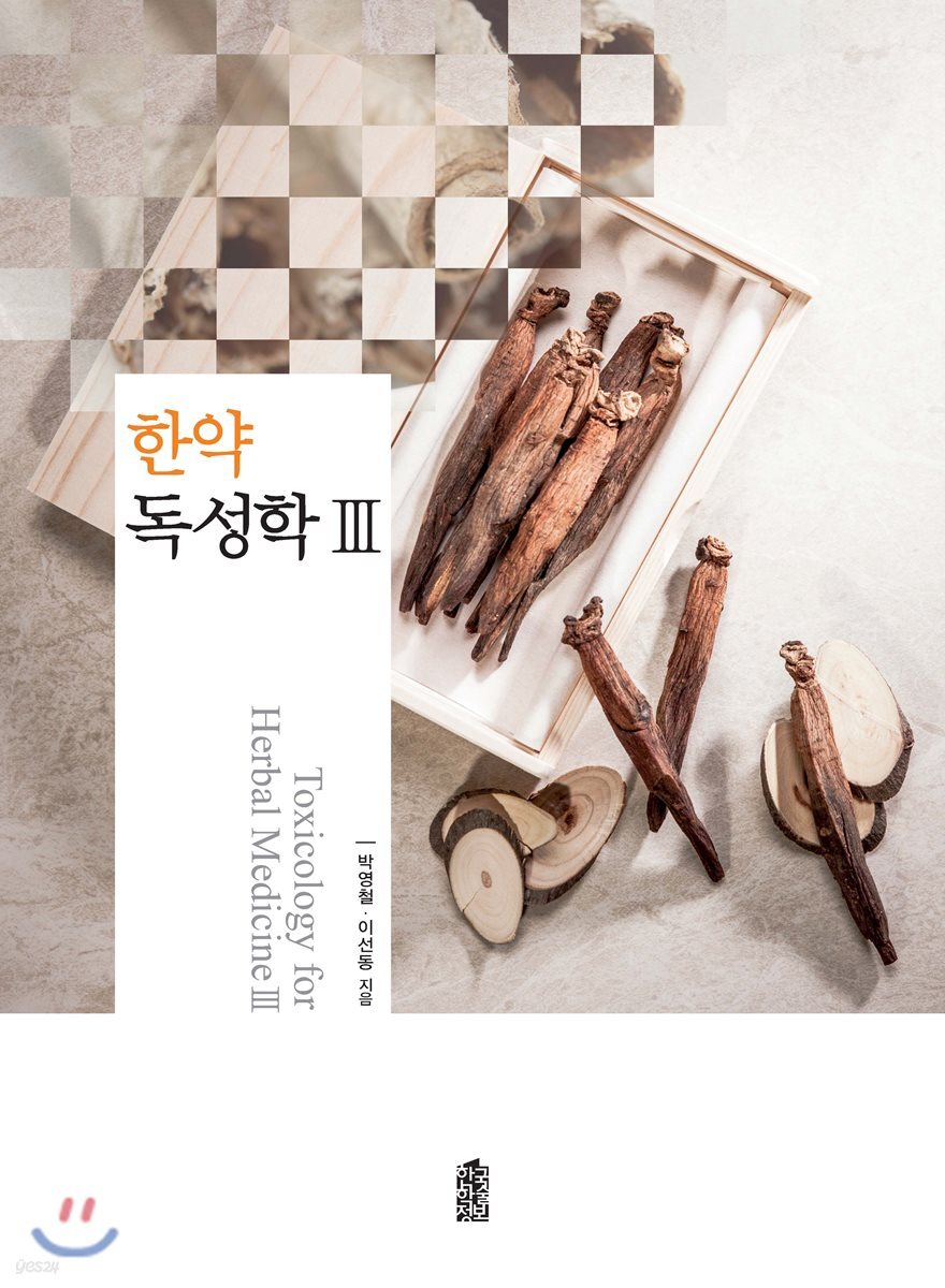 한약 독성학 3