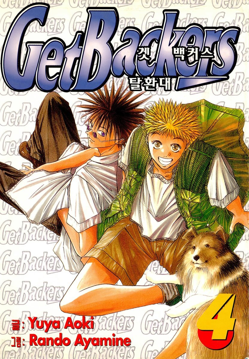 겟 백커스(Get Backers) 04권