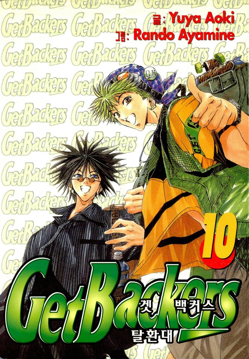 겟 백커스(Get Backers) 10권
