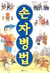 손자병법 (아동/만화/큰책/상품설명참조/2)