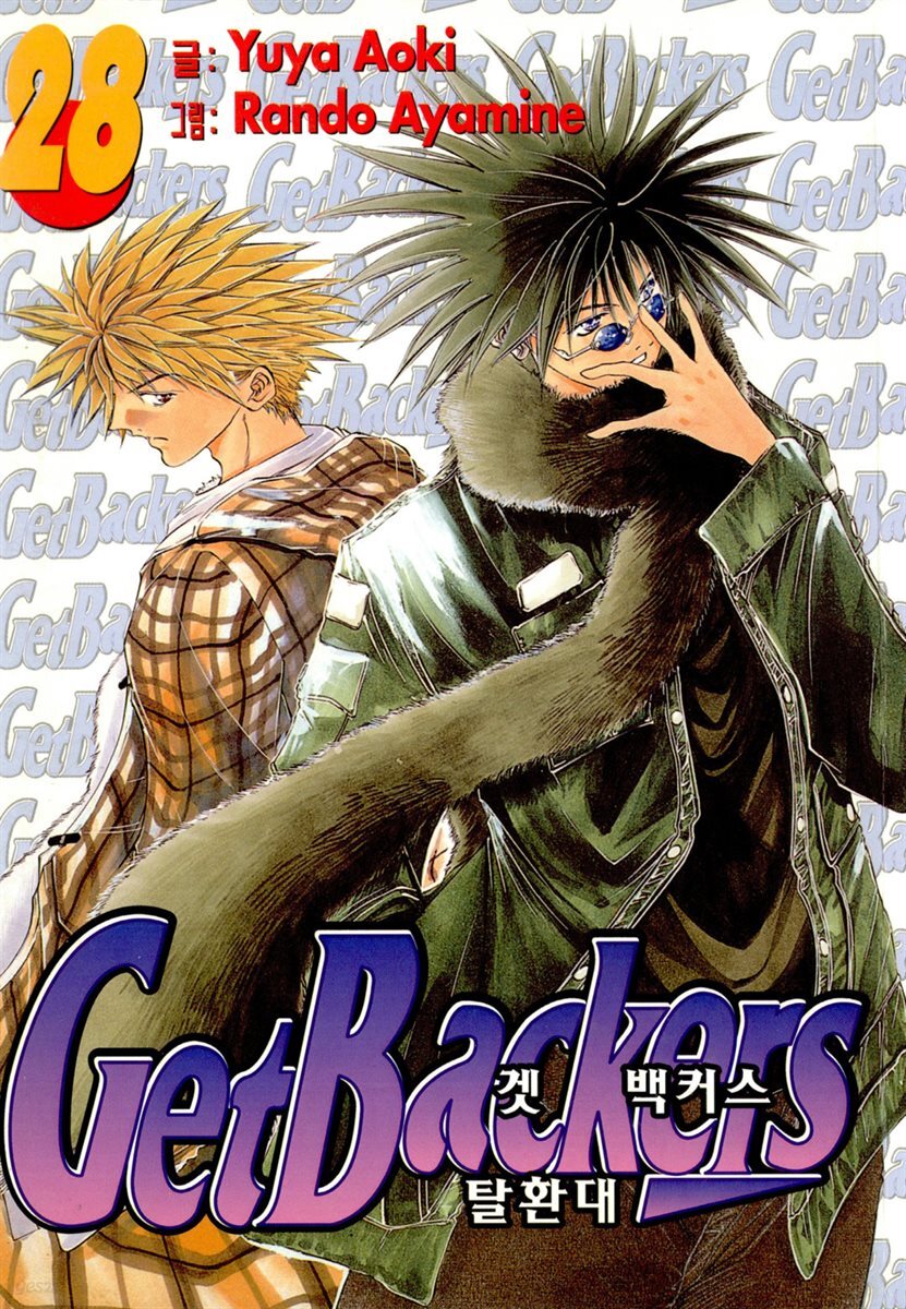 겟 백커스(Get Backers) 28권