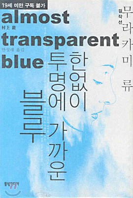 한없이 투명에 가까운 블루