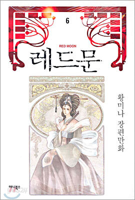 레드문 6