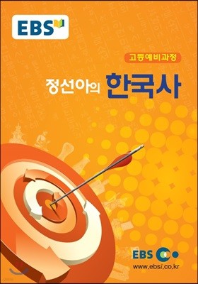 EBS 고등 예비과정 정선아의 한국사 (2024년용)