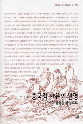 중국적 사유의 원형