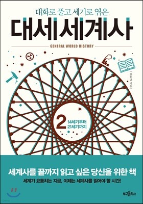 대화로 풀고 세기로 엮은 대세 세계사 2
