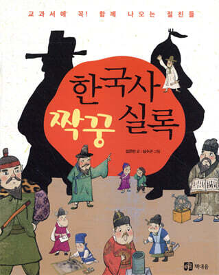 한국사 짝꿍 실록