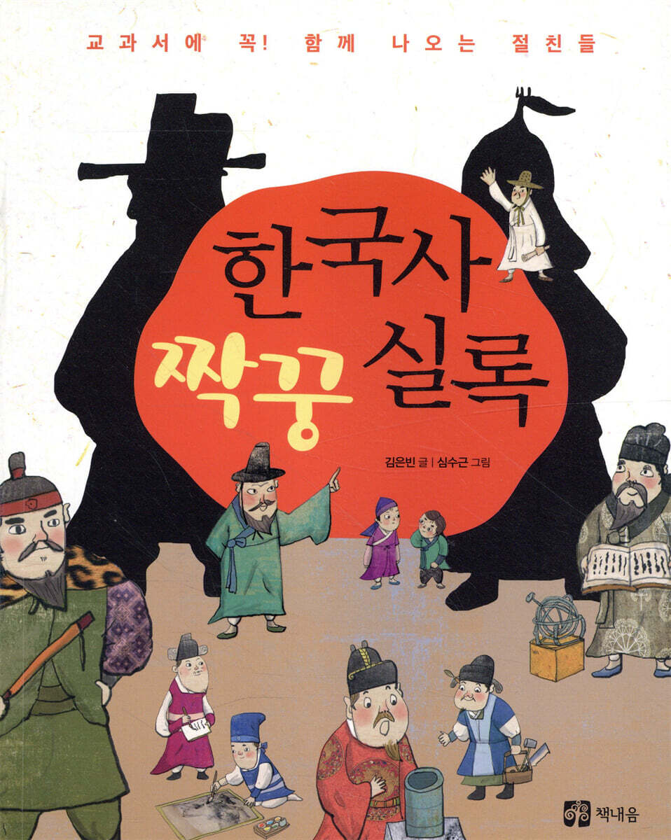 한국사 짝꿍 실록