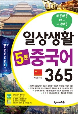 일상생활 5분 중국어 365