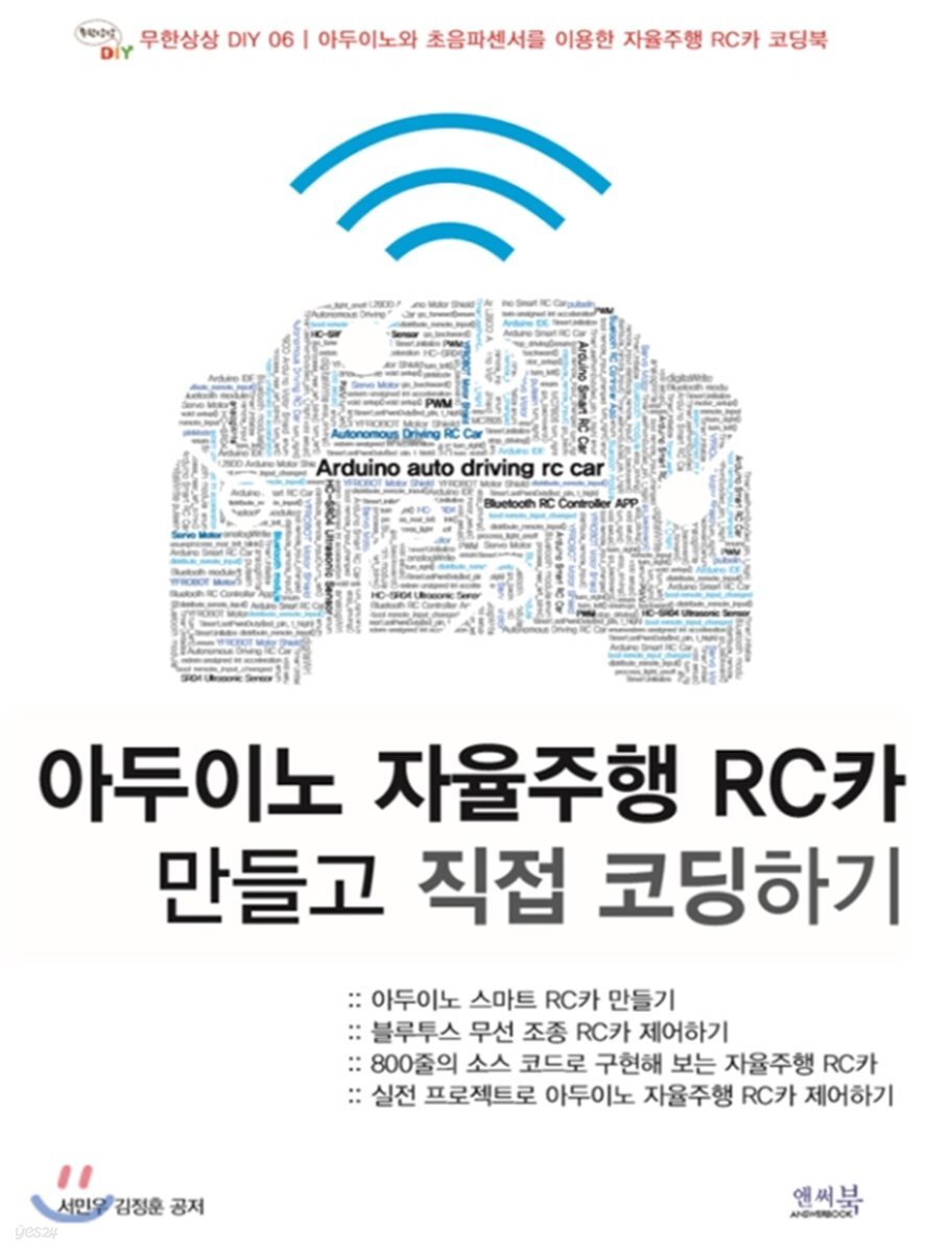 아두이노 자율주행 Rc카 만들고 직접 코딩하기 - 예스24