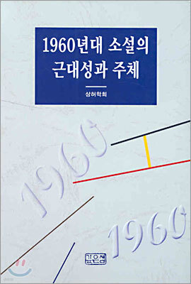 1960년대 소설의 근대성과 주체