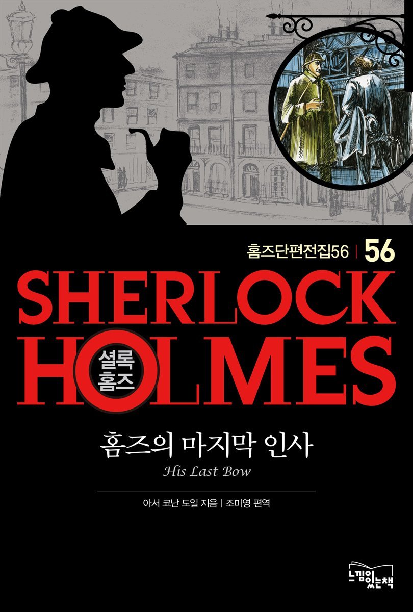 셜록홈즈56-홈즈의 마지막 인사 (홈즈단편전집56)