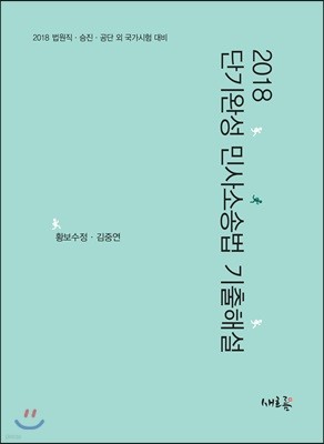 2018 단기완성 민사소송법 기출해설